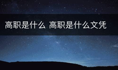 高职是什么 高职是什么文凭