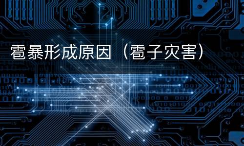 雹暴形成原因（雹子灾害）