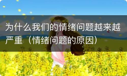 为什么我们的情绪问题越来越严重（情绪问题的原因）