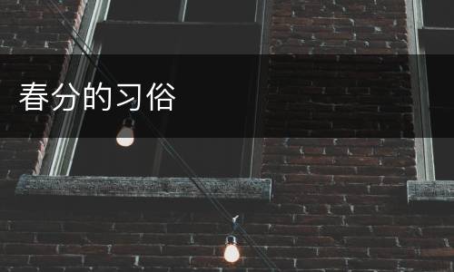 春分的习俗
