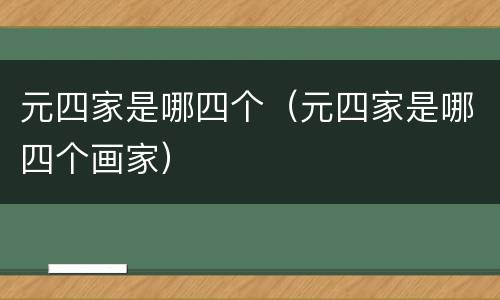 元四家是哪四个（元四家是哪四个画家）