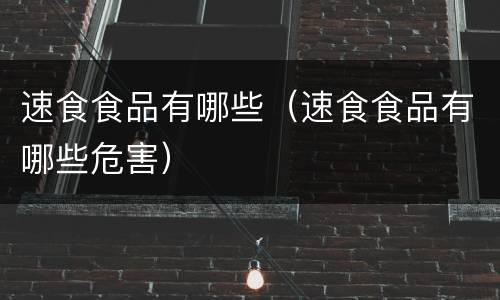 速食食品有哪些（速食食品有哪些危害）