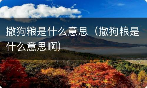 撒狗粮是什么意思（撒狗粮是什么意思啊）