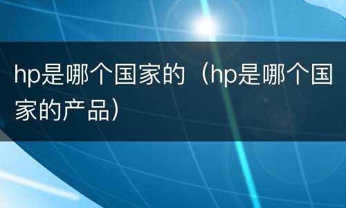 hp是哪个国家的（hp是哪个国家的产品）
