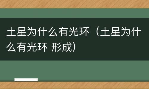 土星为什么有光环（土星为什么有光环 形成）