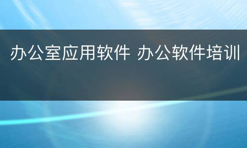 办公室应用软件 办公软件培训