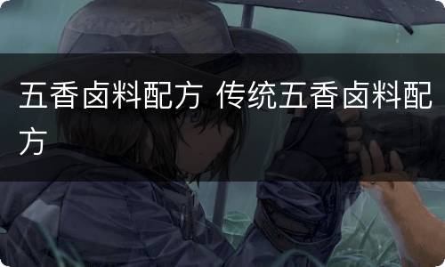 五香卤料配方 传统五香卤料配方