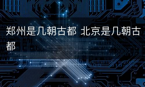 郑州是几朝古都 北京是几朝古都