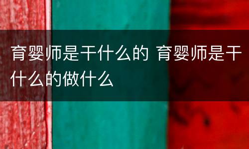 育婴师是干什么的 育婴师是干什么的做什么