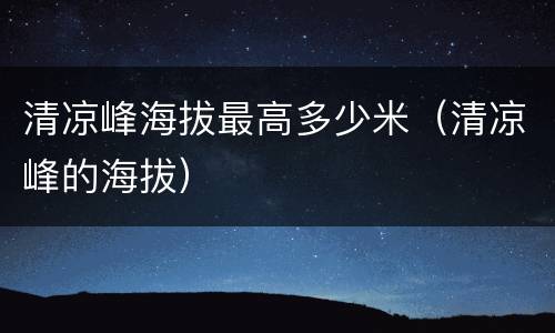 清凉峰海拔最高多少米（清凉峰的海拔）