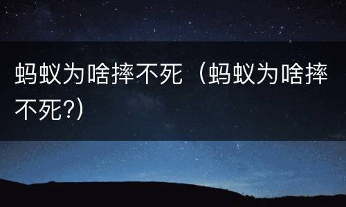 蚂蚁为啥摔不死（蚂蚁为啥摔不死?）