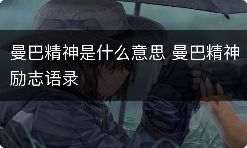 曼巴精神是什么意思 曼巴精神励志语录