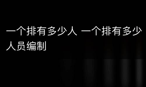 一个排有多少人 一个排有多少人员编制
