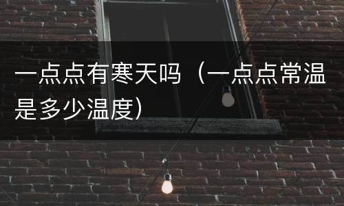 一点点有寒天吗（一点点常温是多少温度）