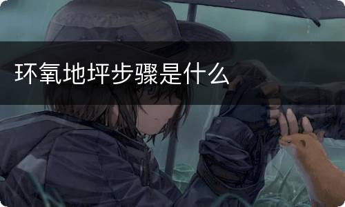 环氧地坪步骤是什么