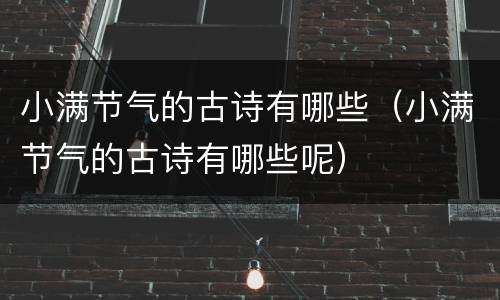 小满节气的古诗有哪些（小满节气的古诗有哪些呢）