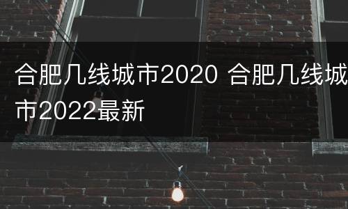 合肥几线城市2020 合肥几线城市2022最新