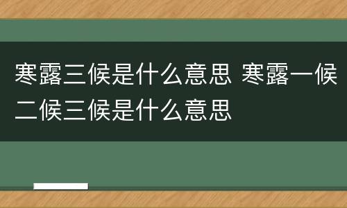 寒露三候是什么意思 寒露一候二候三候是什么意思