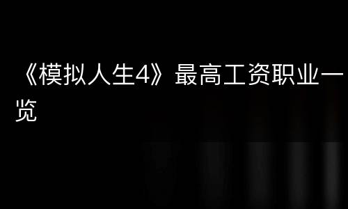 《模拟人生4》最高工资职业一览