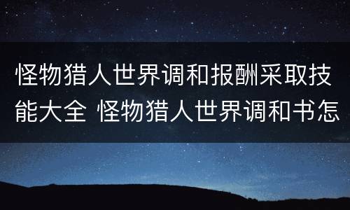 怪物猎人世界调和报酬采取技能大全 怪物猎人世界调和书怎么得到