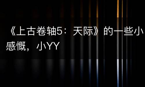 《上古卷轴5：天际》的一些小感慨，小YY