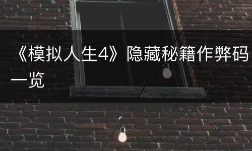 《模拟人生4》隐藏秘籍作弊码一览