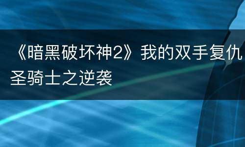 《暗黑破坏神2》我的双手复仇圣骑士之逆袭