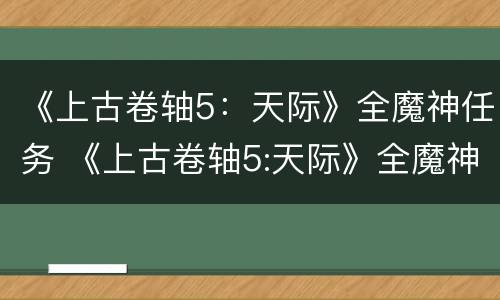 《上古卷轴5：天际》全魔神任务 《上古卷轴5:天际》全魔神任务怎么做