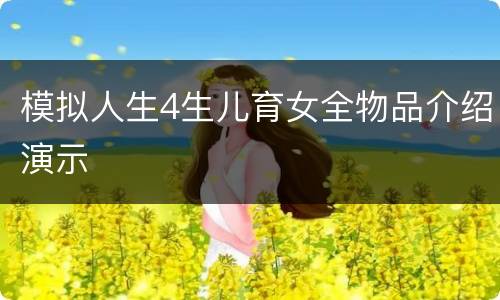 模拟人生4生儿育女全物品介绍演示