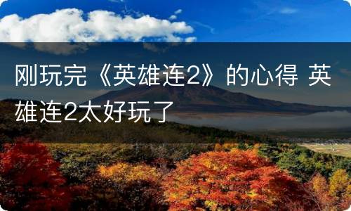 刚玩完《英雄连2》的心得 英雄连2太好玩了