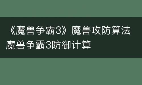 《魔兽争霸3》魔兽攻防算法 魔兽争霸3防御计算