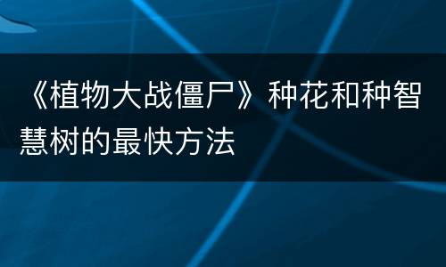 《植物大战僵尸》种花和种智慧树的最快方法