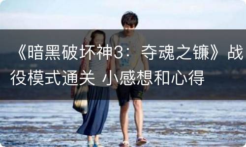 《暗黑破坏神3：夺魂之镰》战役模式通关 小感想和心得