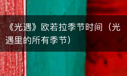 《光遇》欧若拉季节时间（光遇里的所有季节）