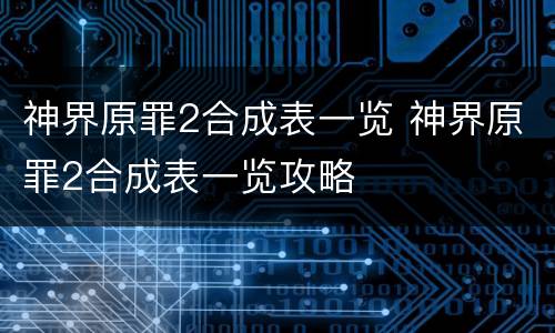 神界原罪2合成表一览 神界原罪2合成表一览攻略