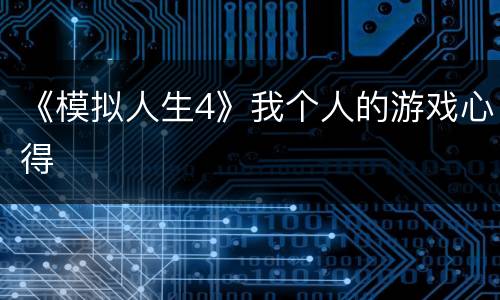 《模拟人生4》我个人的游戏心得