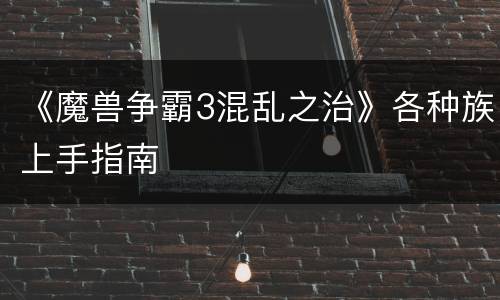 《魔兽争霸3混乱之治》各种族上手指南