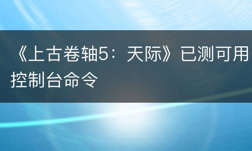 《上古卷轴5：天际》已测可用控制台命令