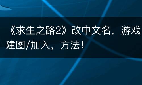 《求生之路2》改中文名，游戏建图/加入，方法！