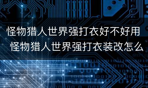 怪物猎人世界强打衣好不好用 怪物猎人世界强打衣装改怎么获得