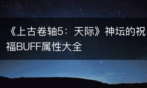 《上古卷轴5：天际》神坛的祝福BUFF属性大全