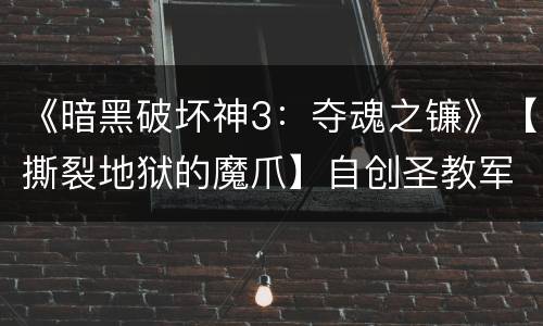 《暗黑破坏神3：夺魂之镰》【撕裂地狱的魔爪】自创圣教军Build