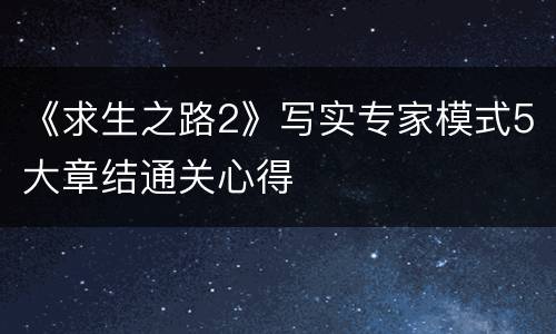 《求生之路2》写实专家模式5大章结通关心得