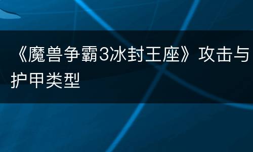 《魔兽争霸3冰封王座》攻击与护甲类型