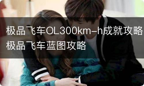 极品飞车OL300km-h成就攻略 极品飞车蓝图攻略