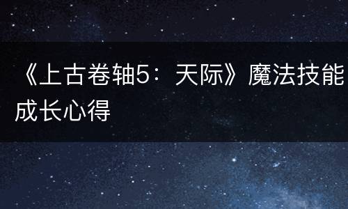 《上古卷轴5：天际》魔法技能成长心得