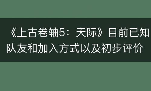 《上古卷轴5：天际》目前已知队友和加入方式以及初步评价