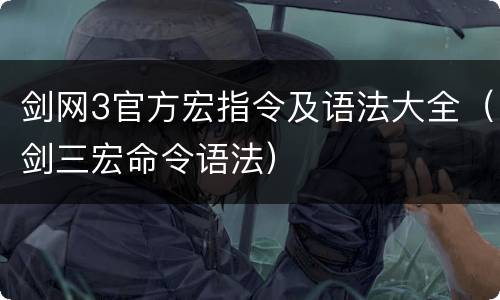 剑网3官方宏指令及语法大全（剑三宏命令语法）