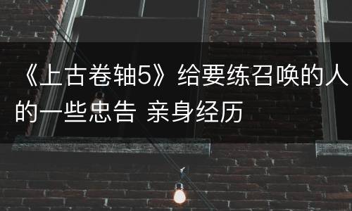 《上古卷轴5》给要练召唤的人的一些忠告 亲身经历