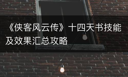 《侠客风云传》十四天书技能及效果汇总攻略